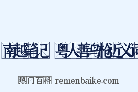 南越笔记·粤人善鸟枪近义词是什么意思的图片
